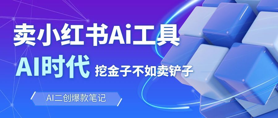 靠卖小红书Ai图文笔记批量生成工具，单日收获1498米，手机即可操作-冒泡网