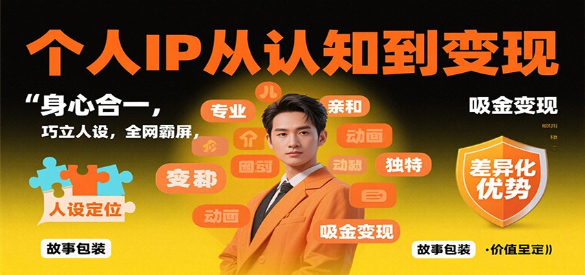 个人IP从认知到变现,身心合一,巧立人设,全网霸屏,吸金变现-冒泡网