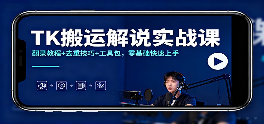 TK搬运解说实战课:翻录教程+去重技巧+工具包,零基础快速上手-冒泡网