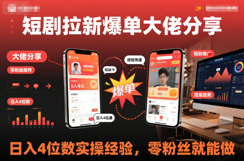 短剧拉新爆单大佬分享日入4位数实操经验,零粉丝就能做-冒泡网