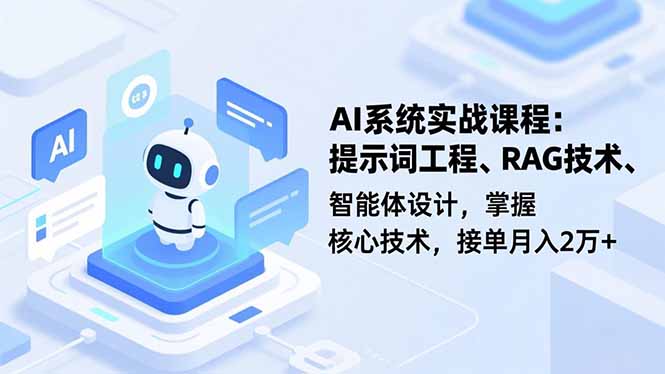 AI系统实战课程,提示词工程、RAG技术、智能体设计,掌握核心技术,接单月入2万+-冒泡网