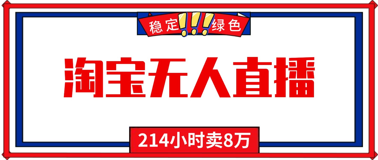 24小时无人直播最新技术,小白保姆级教程,淘宝带货,日入1000+-冒泡网