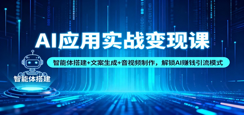 AI应用实战变现课:智能体搭建+文案生成+音视频制作,解锁AI赚钱引流模式-冒泡网