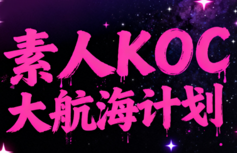 超萌素人KOC大航海计划-冒泡网