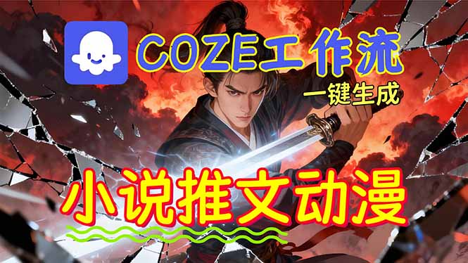 靠Coze工作流躺赚矩阵收益!0基础也能用AI批量一键自动生成小说推文漫画视频!-冒泡网