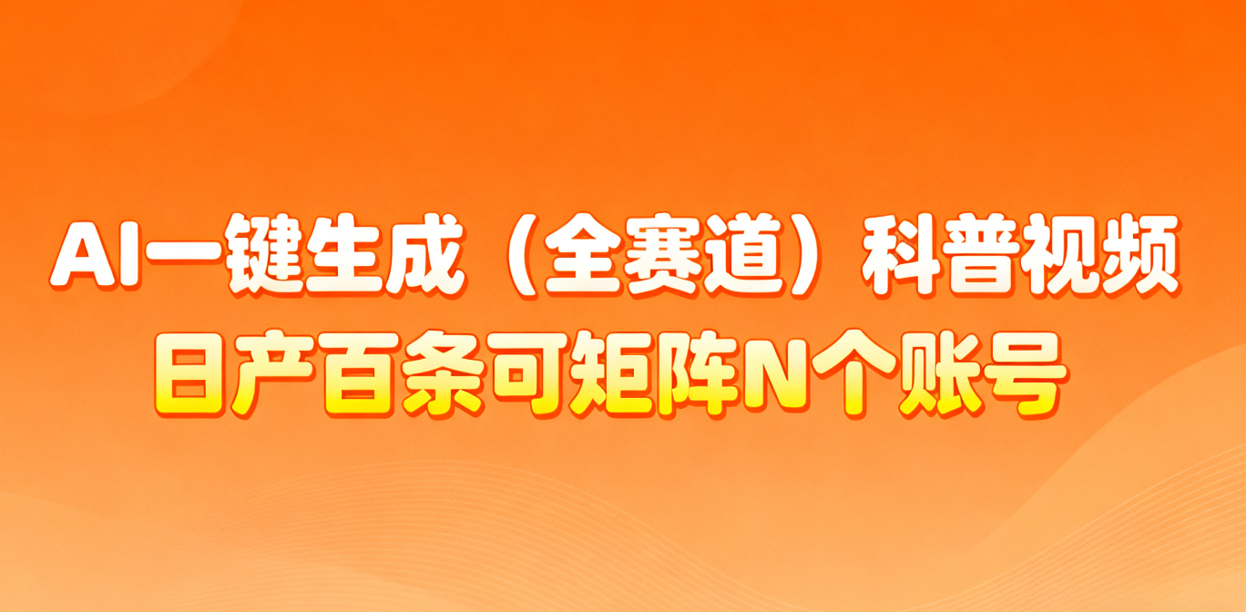 AI一键生成全赛道(法律)科普视频 或其他赛道科普视频！-冒泡网