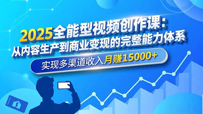 2025全能型视频创作课:从内容生产到商业变现的完整能力体系,实现多渠道收入月赚15000+-冒泡网