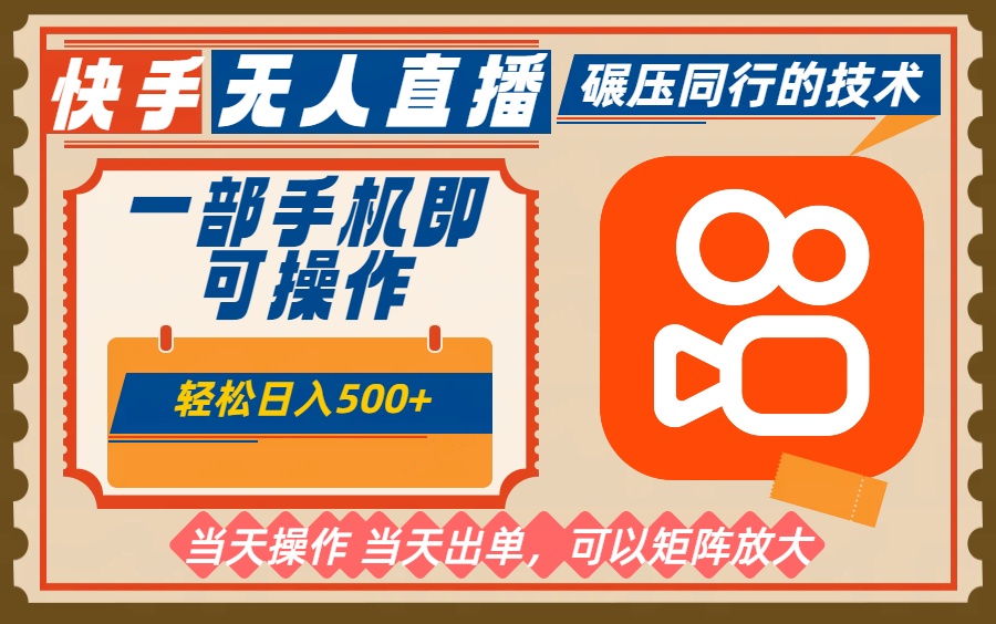 一部手机单日轻松500+，快手无人，不违规玩法，可矩阵-冒泡网