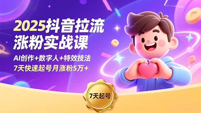 2025抖音拉流涨粉实战课,AI创作+数字人+特效技法,7天快速起号月涨粉5万+-冒泡网