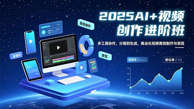 AI+视频创作进阶班：多工具协作，分镜到生成，商业化视频高效制作与变现-冒泡网