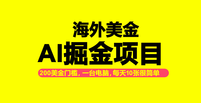 海外美金AI掘金项目,200U可入门槛,一天一单即可,每天1000-2000很轻松!-冒泡网