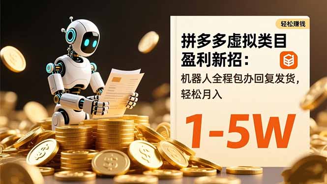 拼多多虚拟类目盈利新招:机器人全程包办回复发货,轻松月入 1-5W-冒泡网