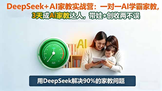 DeepSeek+AI家教实战营：1对1AI学霸家教,3天成Ai家教达人,带娃+创收两不误-冒泡网