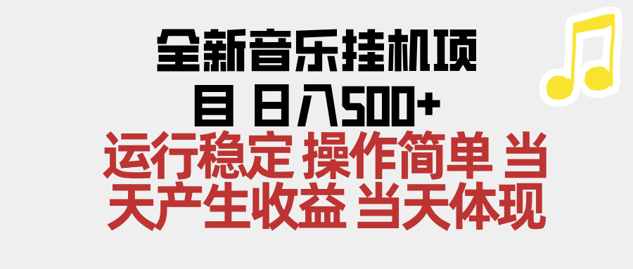 2025全新音乐挂机项目 操作简单，单机当天收益500+，收益无上限，可矩阵操作-冒泡网