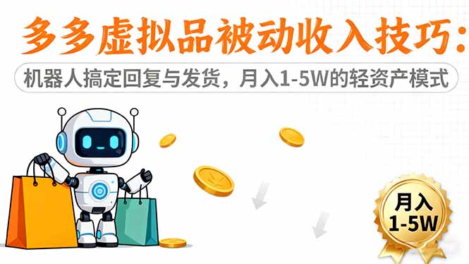 多多虚拟品被动收入技巧:机器人搞定回复与发货,月入 1-5W 的轻资产模式-冒泡网