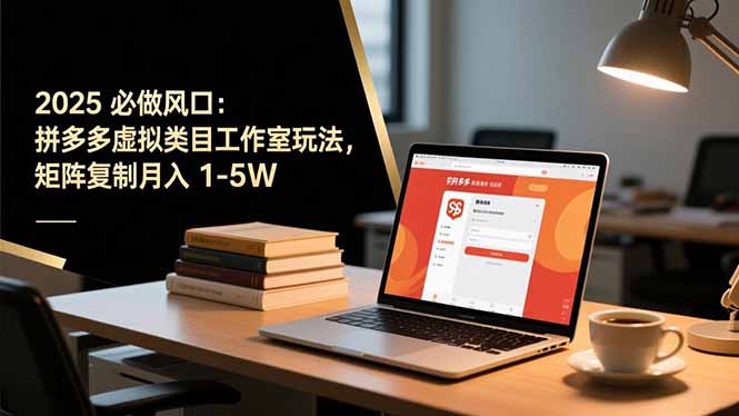 2025 必做风口：拼多多虚拟类目工作室玩法，矩阵复制月入 1-5W-冒泡网
