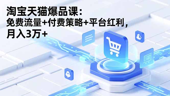 淘宝天猫爆品课(录音+资料-冒泡网
