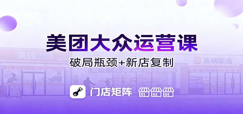 美团大众运营课:业绩增长飞轮/投流推广/排名规则/破局瓶颈/新店复制打爆-冒泡网