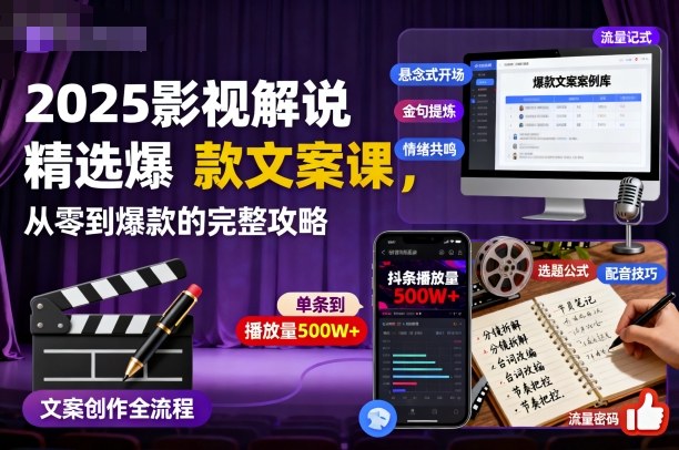 2025影视解说精选爆款文案课，从零到爆款的完整攻略(更新十五十六期)-冒泡网