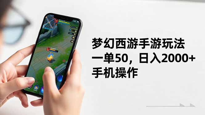 梦幻西游手游玩法，一单50，日入2000+，手机操作-冒泡网