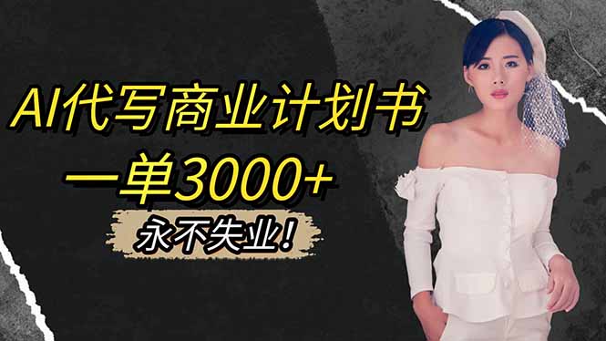 AI代写商业计划书,一单3000+,提供接单渠道,主打长期稳定,永不失业-冒泡网