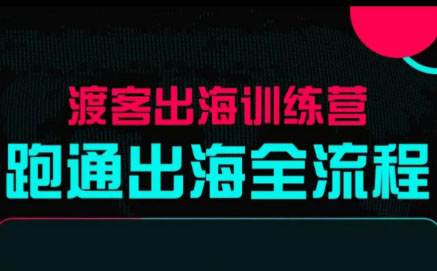 马克渡客出海成长加速训练营(更新)-冒泡网