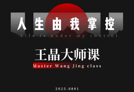 王晶大师课:流量破局-人生由我掌控-冒泡网