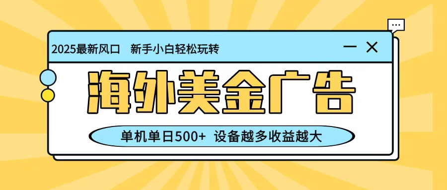 最新蓝海项目,海外美金广告,单机单日500+,可矩阵放大,设备越多收益越大-冒泡网