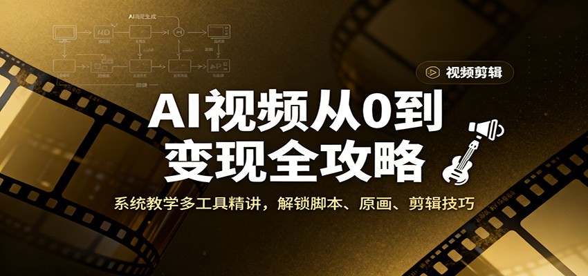 AI视频从0到变现全攻略，系统教学多工具精讲，解锁脚本、原画、剪辑技巧-冒泡网