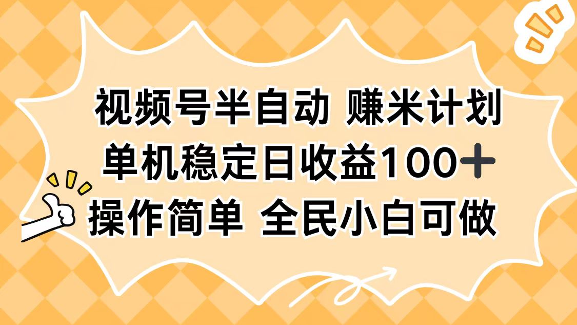 视频号半自动赚米计划,单机稳定日收益100+,操作简单可批量操作-冒泡网
