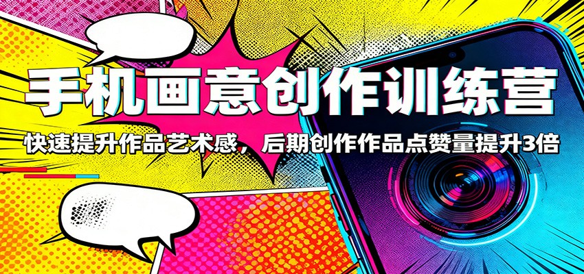手机画意创作训练营:快速提升作品艺术感,后期创作作品点赞量提升3倍-冒泡网