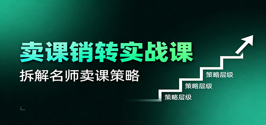 卖课销转实战课：卖课营销模型、销转公式、千万名师亿级卖课术-冒泡网