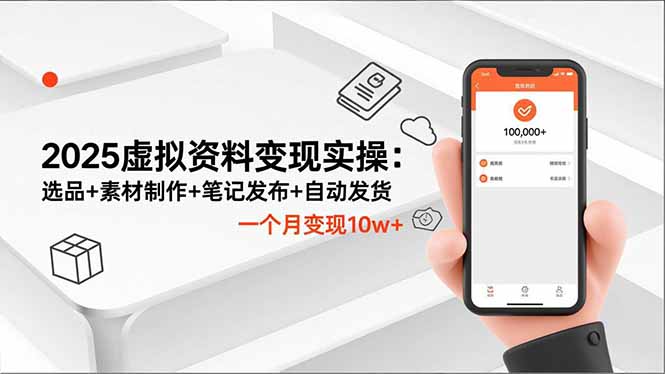 2025虚拟资料变现实操:选品+素材制作+笔记发布+自动发货,一个月变现10w+-冒泡网