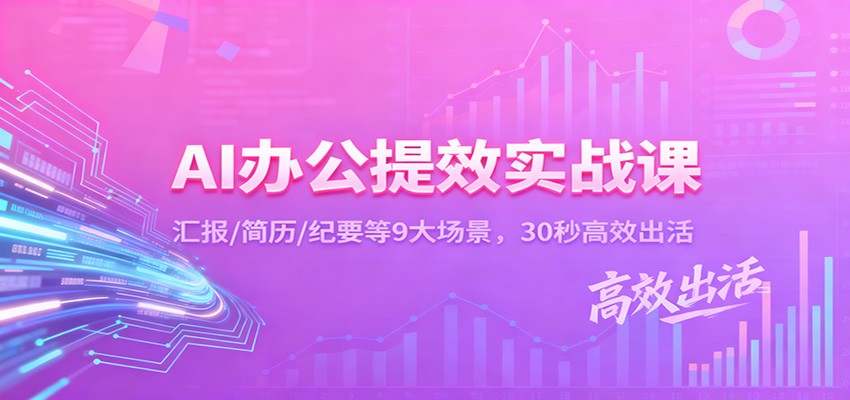 AI办公提效实战课：汇报/简历/纪要等9大场景，30秒高效出活-冒泡网