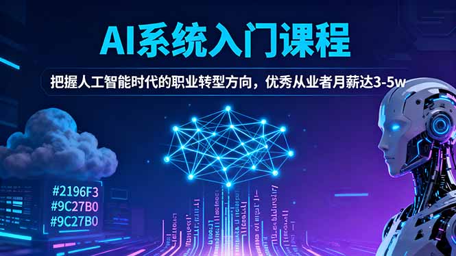 AI系统入门课程,把握人工智能时代的职业转型方向,优秀从业者月薪达3-5w-冒泡网