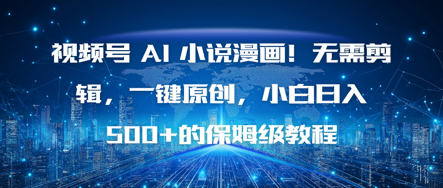 视频号 AI 小说漫画!无需剪辑,一键原创,小白日入500+的保姆级教程-冒泡网