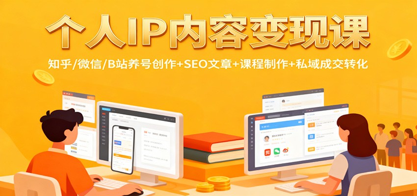 个人IP内容变现课:知乎/微信/B站养号创作+SEO文章+课程制作+私域成交转化-冒泡网