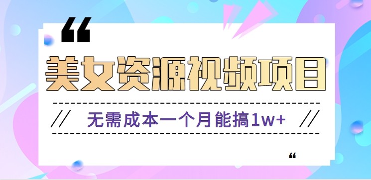 零门槛美女号无脑搬砖项目,无需成本一个月能搞1w+【附图片资源+软件】-冒泡网