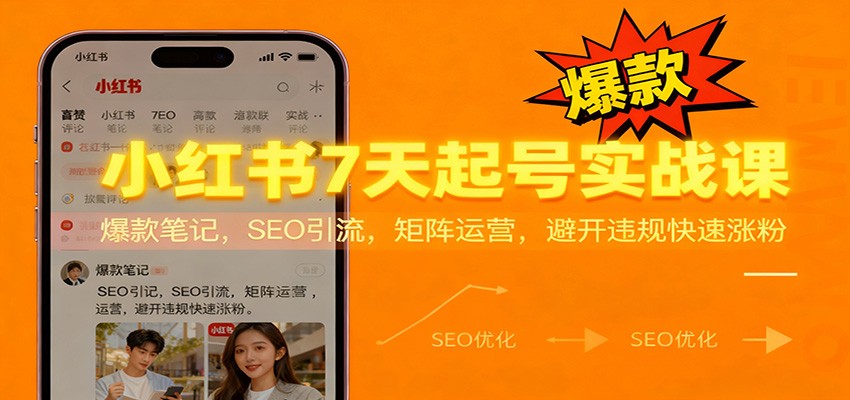 小红书7天起号实战课：爆款笔记，SEO引流，矩阵运营，避开违规快速涨粉-冒泡网