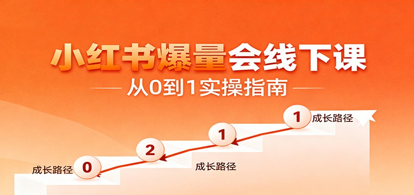 小红书爆量会线下课，聚焦小红书运营全流程，从0到1爆店实操方案-冒泡网