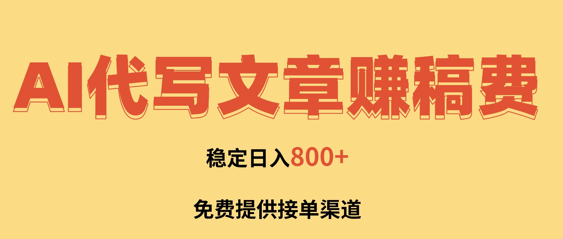 AI代写文章赚稿费，一单一结小白，免费提供接单渠道，稳定日入800+！-冒泡网