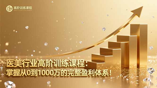 医美行业高阶训练课程:掌握从0到1000万的完整盈利体系!-冒泡网
