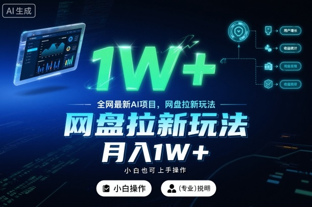 全网最新AI项目,网盘拉新玩法,小白也可上手操作,月入1W+【揭秘】-冒泡网