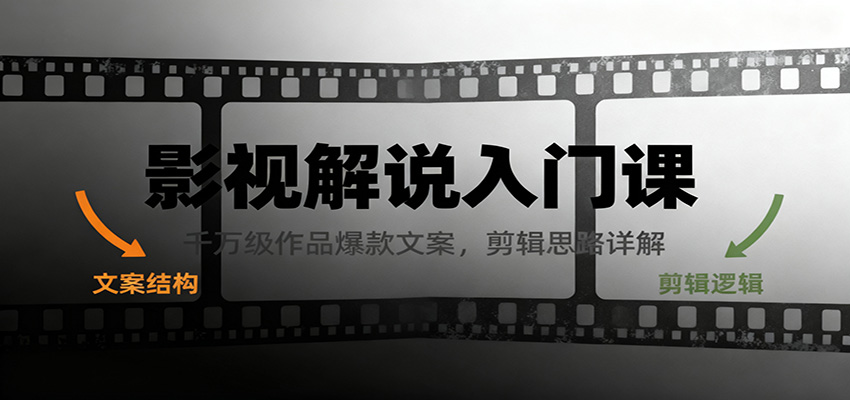 影视解说入门课，千万级作品爆款文案，剪辑思路详解-冒泡网