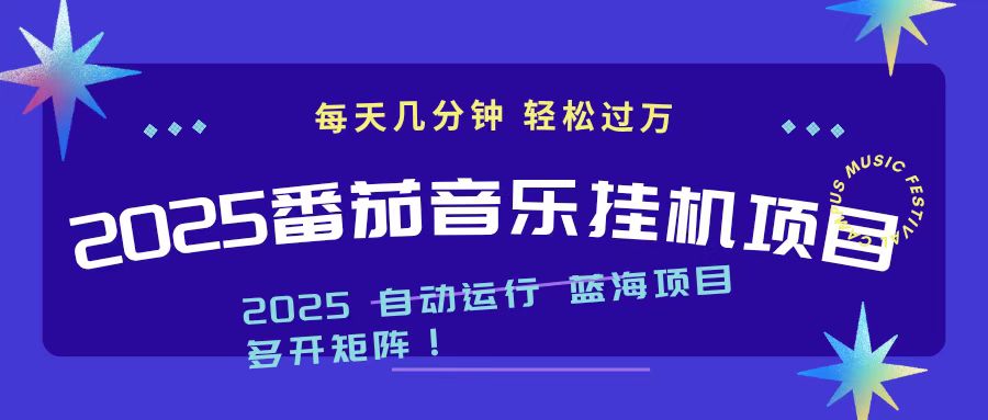 2025最新挂机番茄音乐项目,每天几分钟,日入1000+-冒泡网