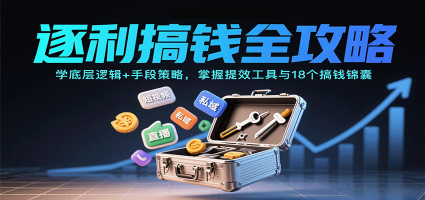逐利搞钱全攻略:学底层逻辑+手段策略,掌握提效工具与18个搞钱锦囊(更新11月)-冒泡网