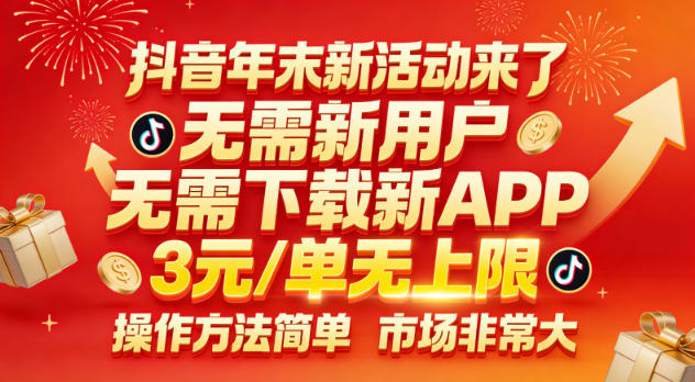 抖音年末新活动来了，无需新用户，无需下载新APP，3米每单无上限，操作方法简单，市场非常大-冒泡网