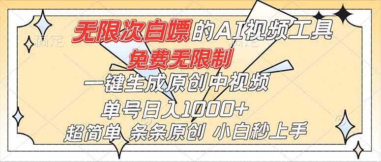 超强大的AI工具,免费无限制,一键生成原创中视频,单号日入1000+,小白秒上手-冒泡网