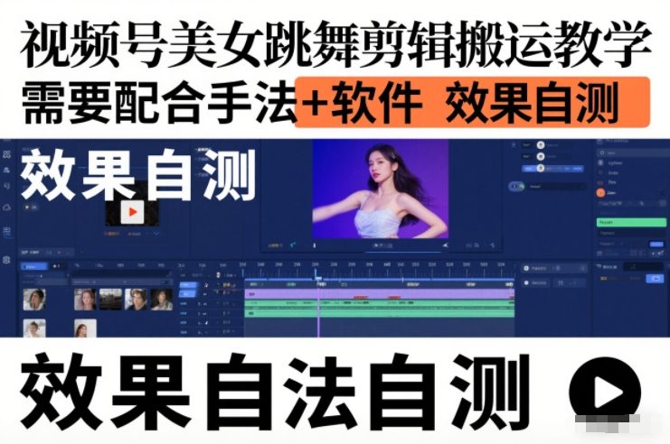 视频号美女跳舞剪辑搬运教学，需要配合手法+软件，效果自测-冒泡网