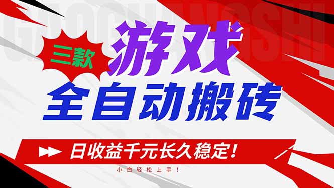 三款游戏全自动搬砖，日收益1000+，长久稳定！小白轻松上手！-冒泡网